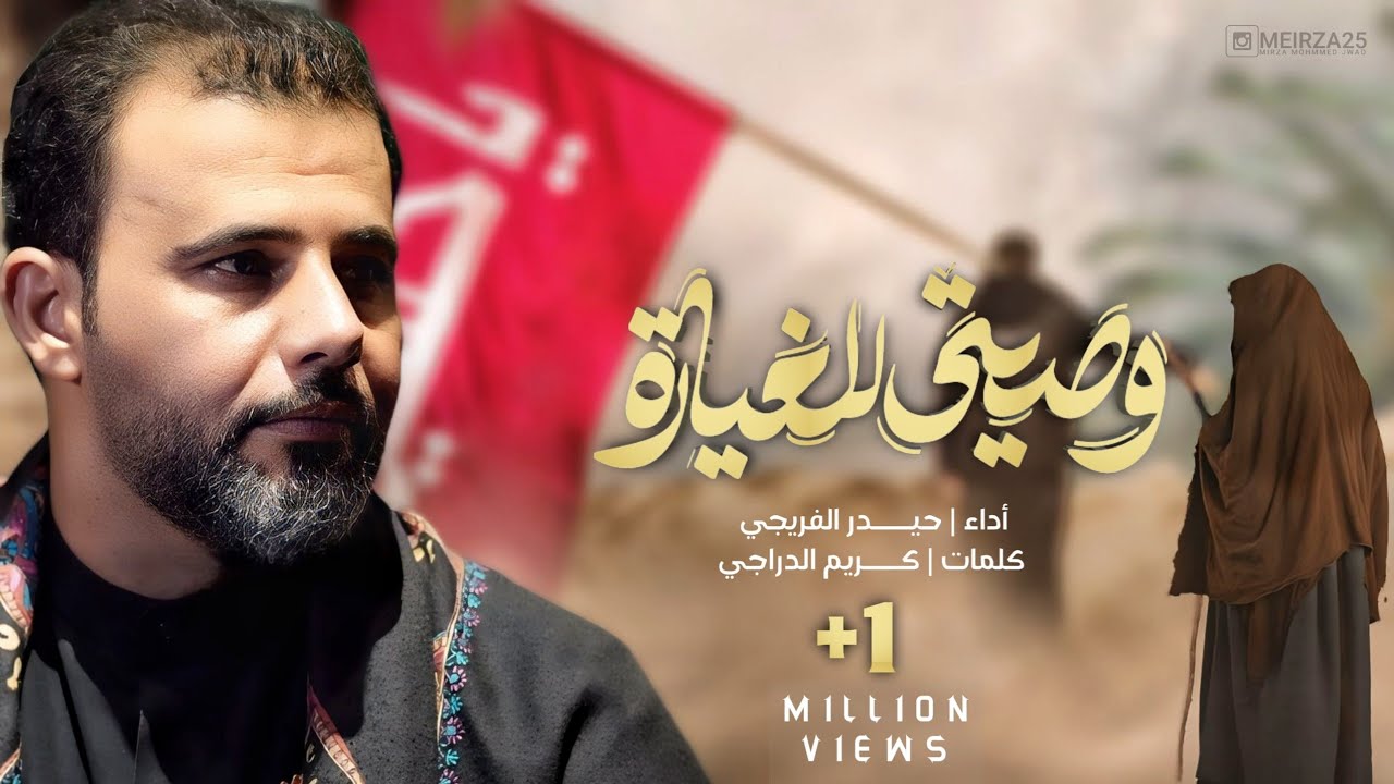 وصيتي للغيارى ـ الرادود حيدر الفريجي  Haider Al-Fariji محرم الحرام 1445 هــ
