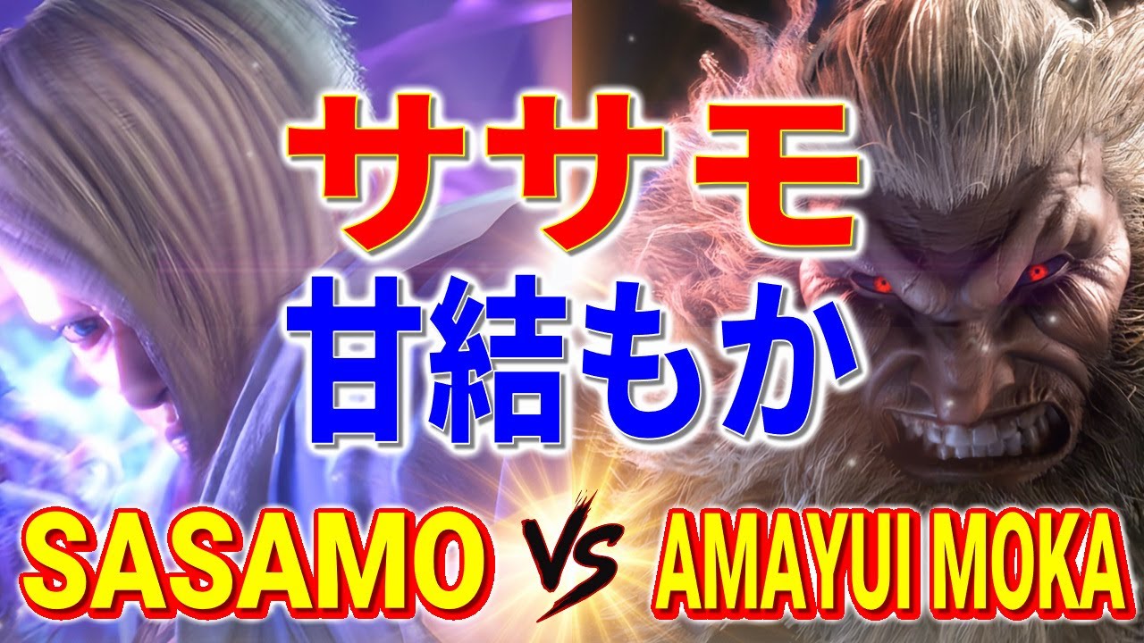 ストリートファイター6【ササモ (エド) VS 甘結もか (豪鬼)】SASAMO (ED) VS Amayui Moka (AKUMA) SFVI スト6