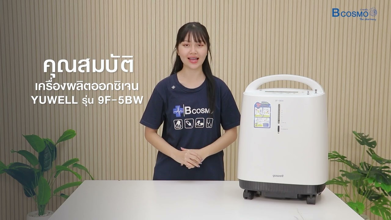 ✨เครื่องผลิตออกซิเจน YUWELL รุ่น 9F-5BW ขนาด 5 ลิตร