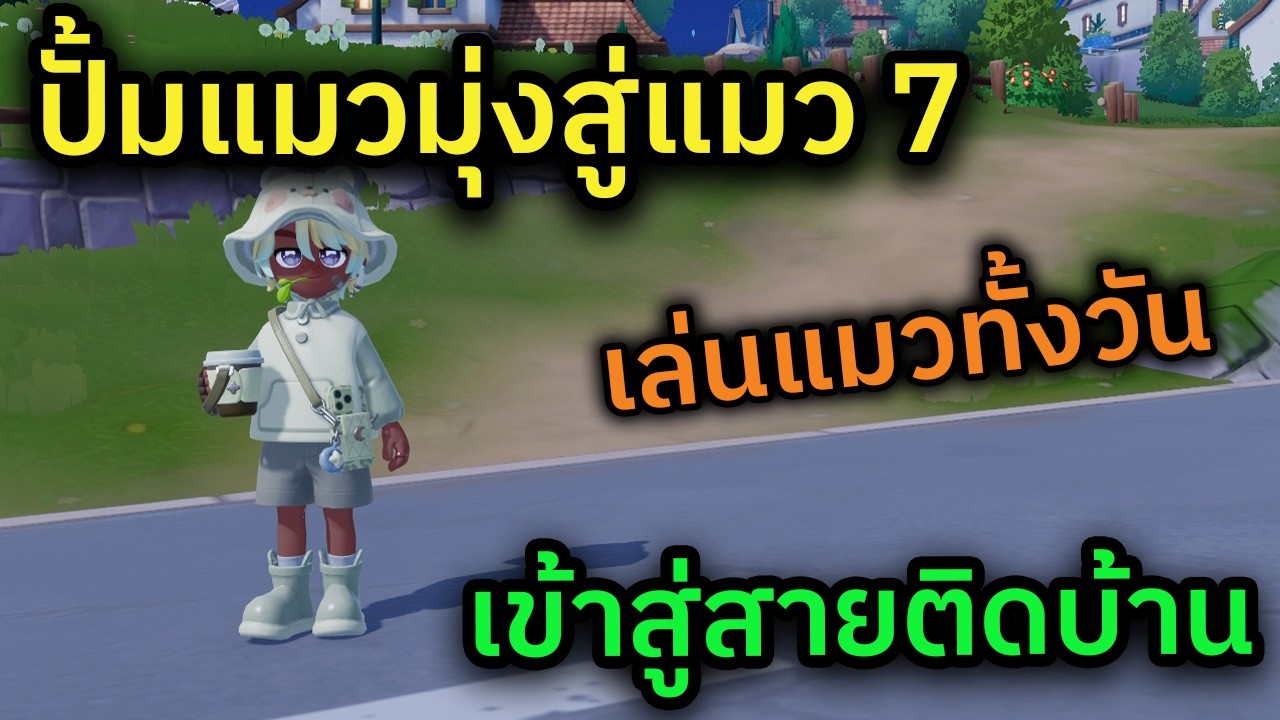 🔴 LIVE Heartopia วันๆเล่นแต่แมว อยู่แต่บ้าน ชีวิตมันก็เท่านี้ เช้านี้อัปแมว 7 กัน
