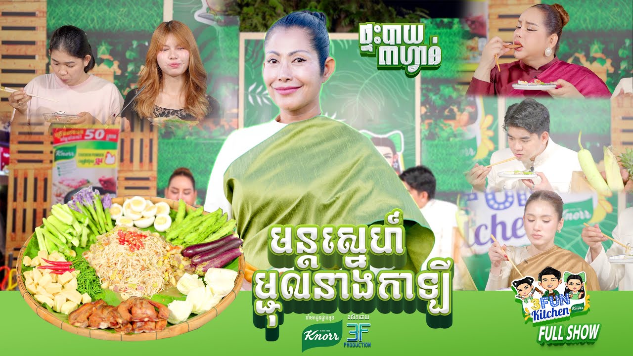 [FULL SHOW]ភ្លក់មួយម៉ាត់ ចង់មួយម៉ាត់ទៀត មន្ដស្នេហ៍ម្ជុលនាងកាឡី ពីអ្នកនាង ស្វែងសុជាតា!! 3FUN Kitchen