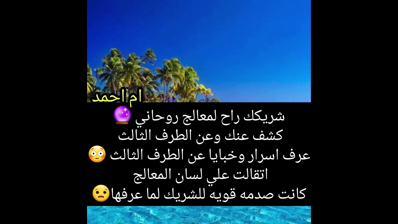 شريكك راح لمعالج روحاني 🔮كشف عنك وعن الطرف الثالث عرف اسرار وخبايا عن الطرف الثالث 😳