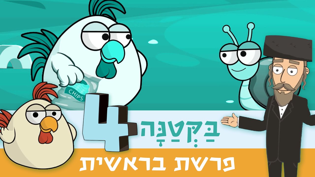 בקטנה 4 | פרשת בראשית