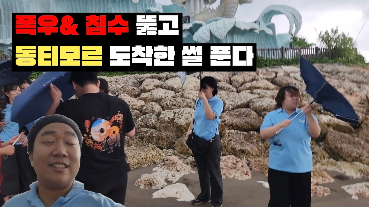 [동티모르 2팀] 🇹🇱 동티모르 가는 데 3박4일 ?? (침수, 폭우)