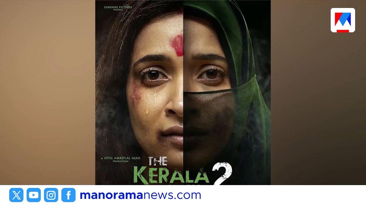 കേരള സ്റ്റോറി 2: ജനങ്ങളുടെ ആശങ്ക കണ്ടില്ലെന്ന് നടിക്കാൻ കഴിയില്ലെന്ന് ഹൈക്കോടതി | KeralaStory2