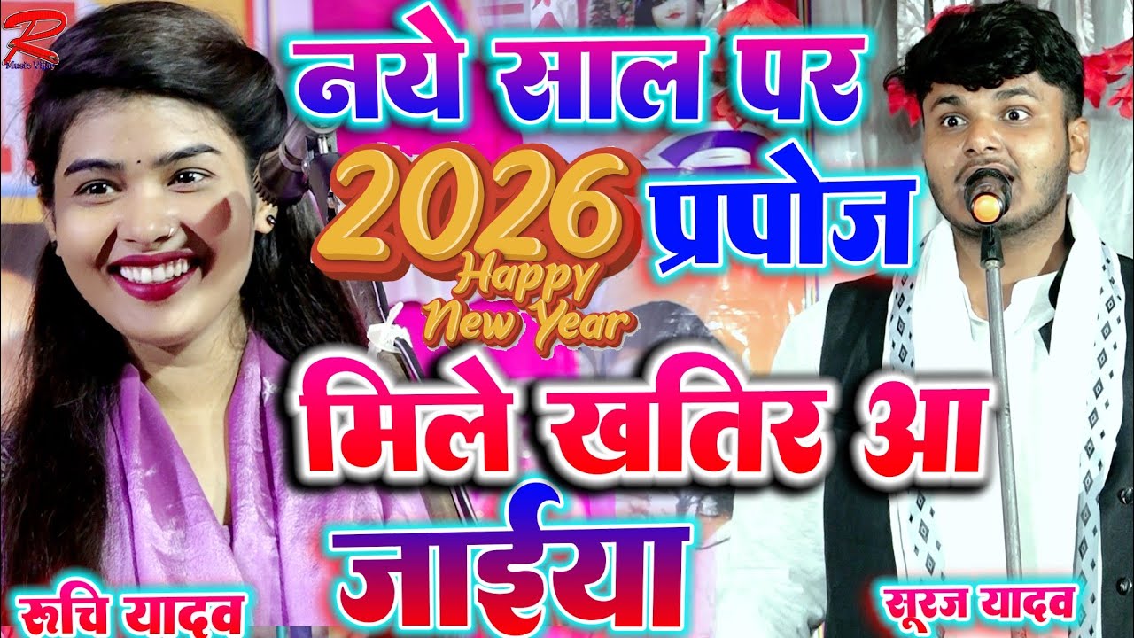 #2026का नया बिरहा सबसे सुन्दर #रुचि_यादव_प्रतापगढ #सूरज_यादव_का_बिरहा #Ruchi_yadav_ka_birha_mukabala