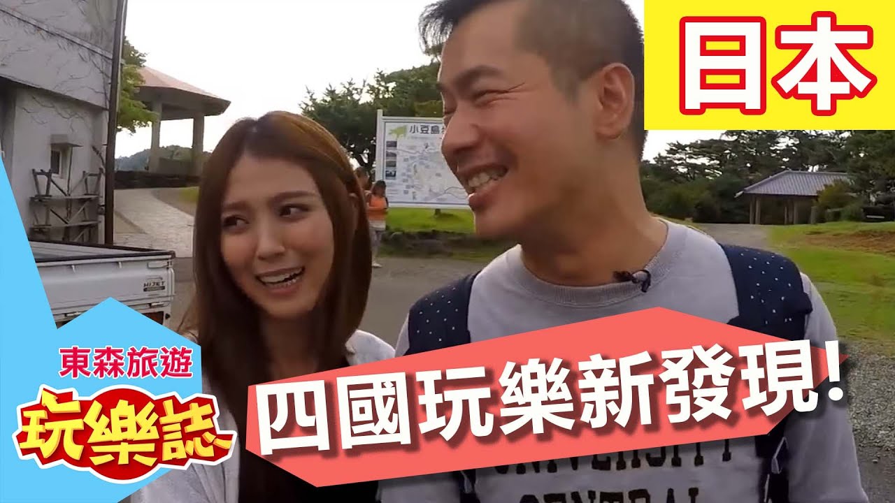 玩樂新發現 四國輕鬆GO!? 四國香川 東森旅遊玩樂誌 S1 EP1  一刀未剪版  卓文萱 Alen 1227