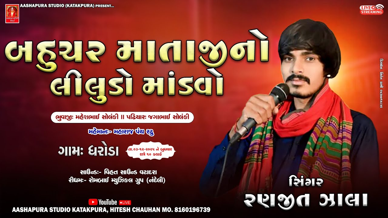 RANJIT ZALA || બહુચર માતાજી નો લીલુડો માંડવો || ઘરોડા ગામ || LIVE || 