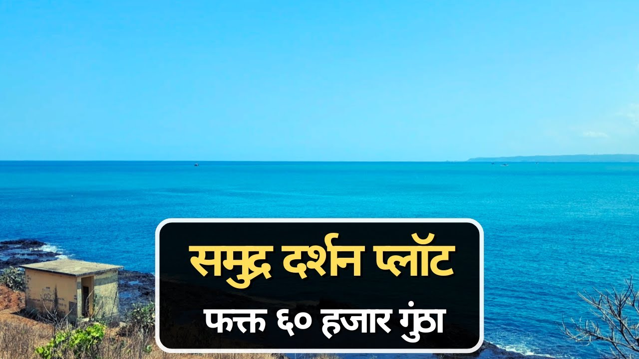 Sea view plots | beach touch plot | sea view plots kokan | sea view plots konkan | land for sale |