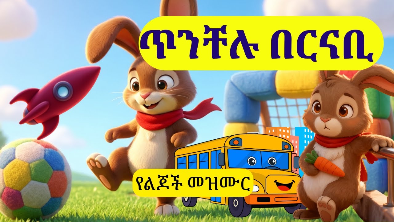 የሰውነት አካላችንን እንወቅ፣ ቀለማት፣ ዱቢዱ እና ሌሎችም | ጥንቸሉ በርናቢ | Burnaby Buny #የኢትዮጵያ #የኢትዮጵያ_ልጆች_ቲቪ #etiopia