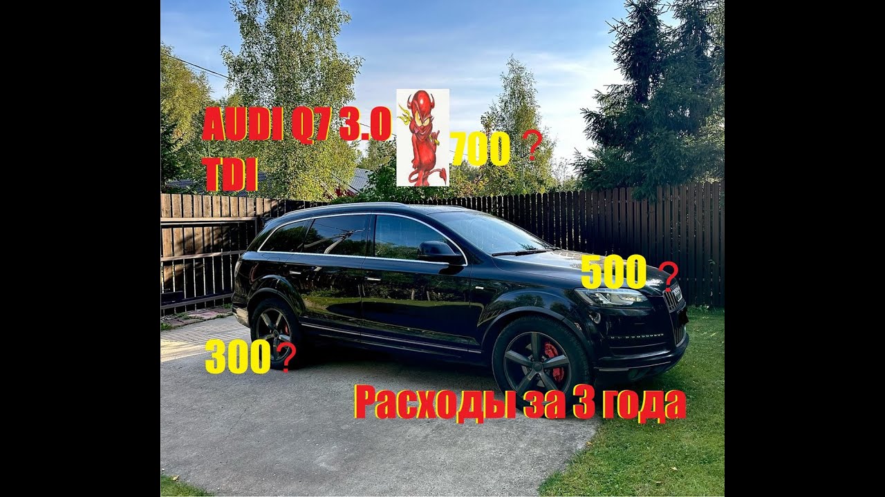 AUDI Q7 4L 3.0 TDI Честный Отзыв,Расходы за 3 года.