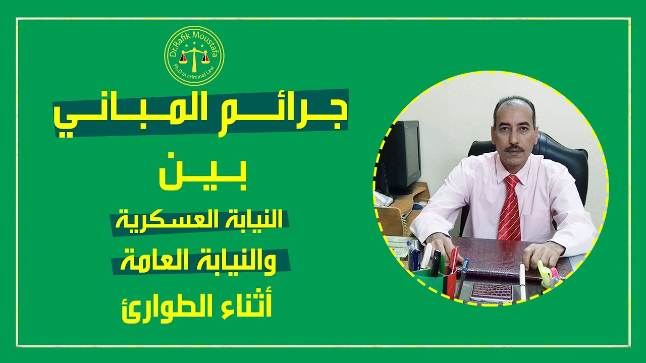 جرائم المباني بين النيابة العسكرية والنيابة العامة - ما هي المحكمة المختصة - الدكتور رفيق مصطفي
