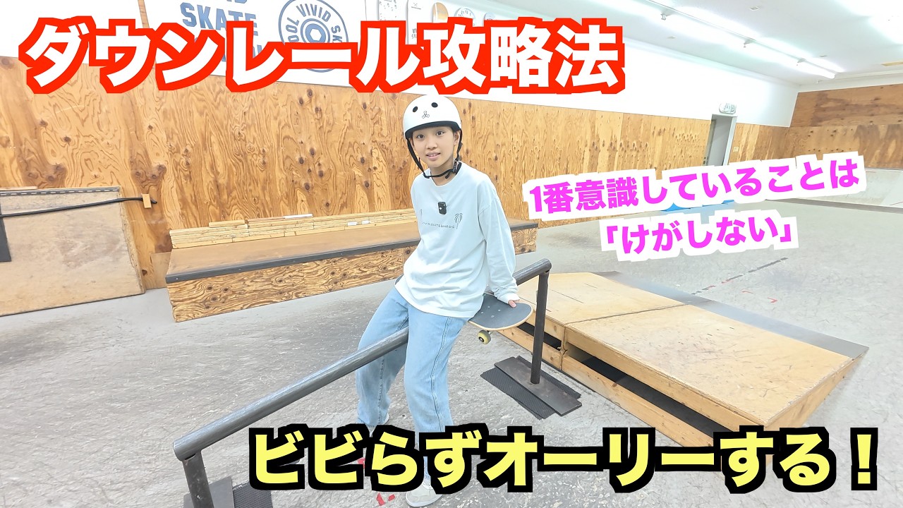 ダウンレール攻略法！【とりあえず飛べ！】