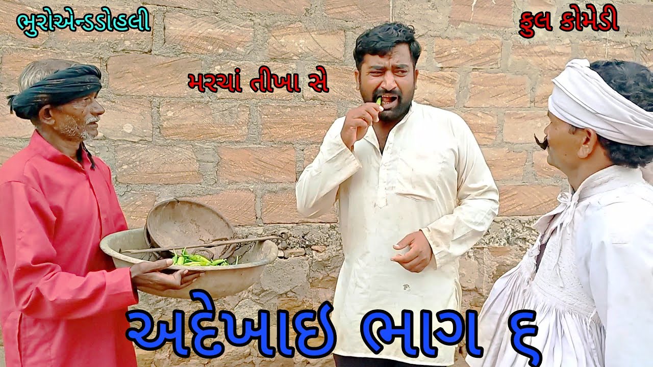 અદેખાઇ ભાગ ૬|bhuroanddohali|gujaraticomedy|gujaratinatak