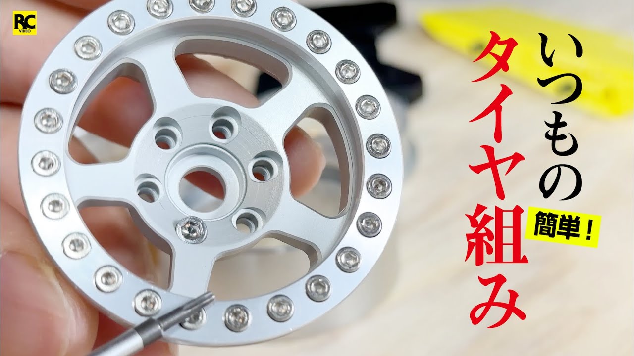 RCクローラーラジコンのタイヤ組み込み方法（自己流）〜 ビードロックホイール＆Proline Trencher