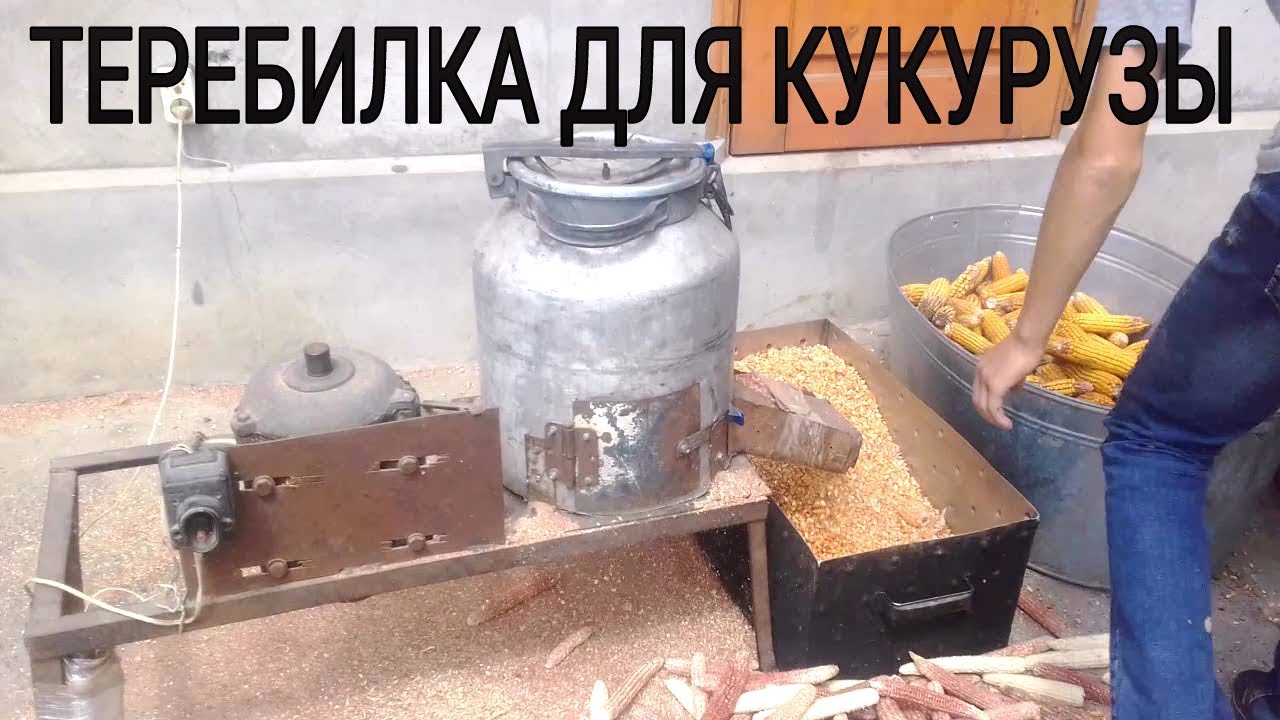 Самодельная Теребилка для КУКУРУЗЫ (Masina de batut porumb. De desfacat păpuşoi )