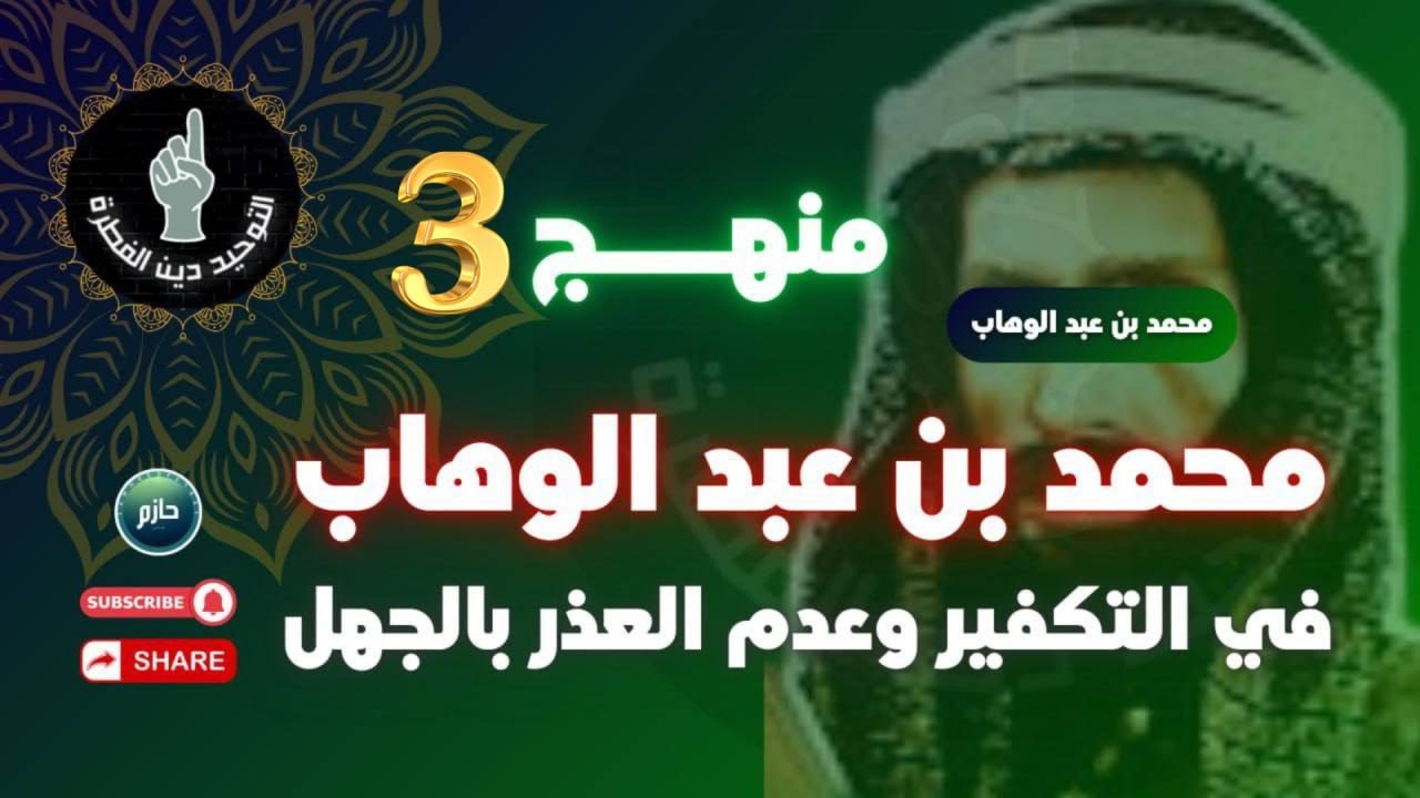 منهج الشيخ محمد بن عبد الوهاب في قضايا التكفير وعدم العذر بالجهل 3️⃣