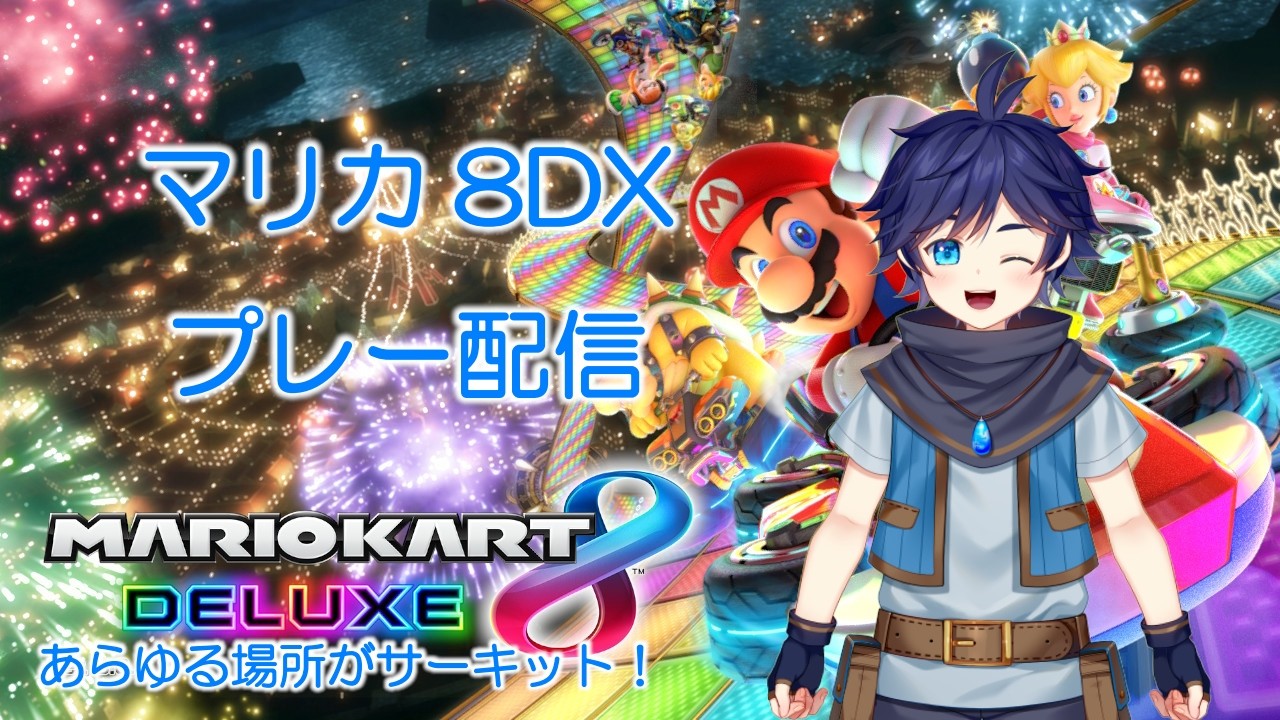 【マリカ8DX】第1話：練習の時でも全力疾走で