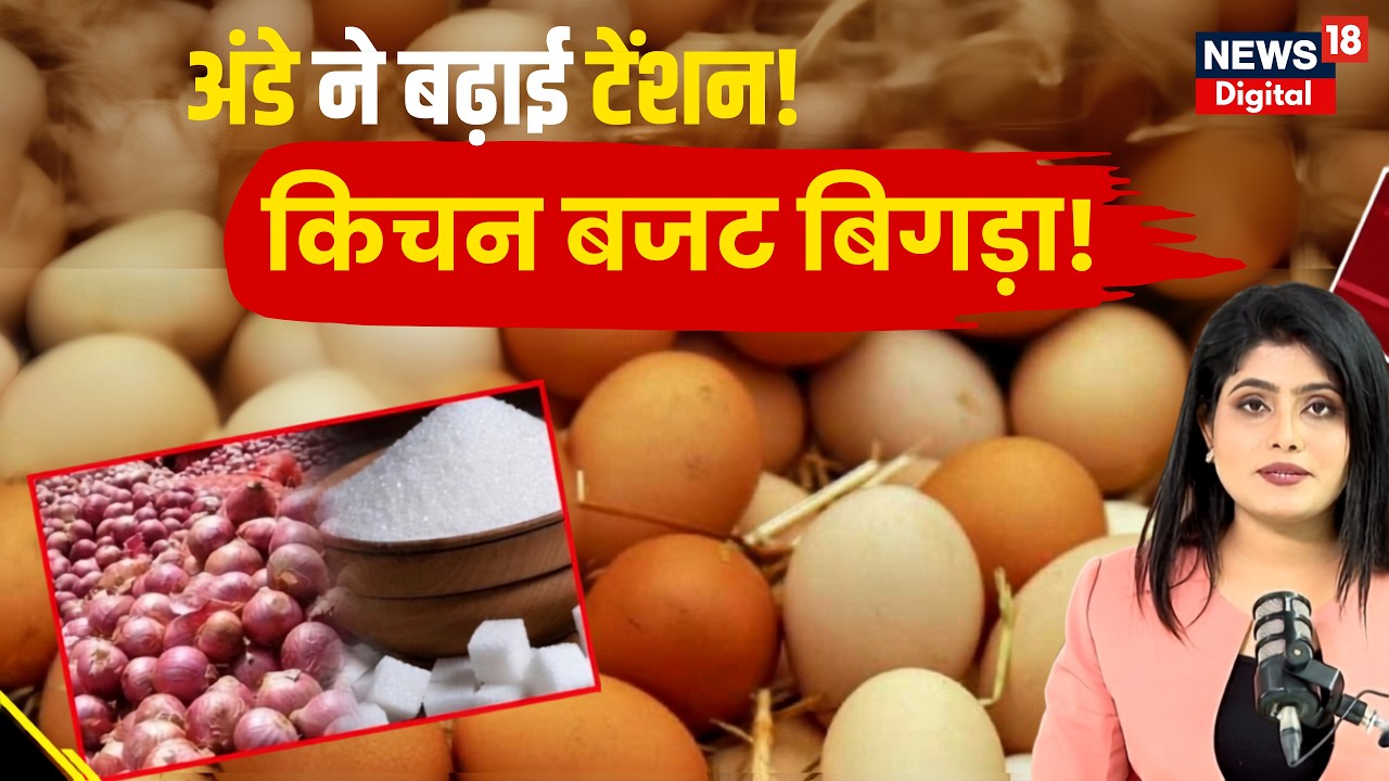 Egg Price Hike: अब अंडा भी महंगा! चीनी-प्याज के बाद Kitchen Budget पर नया झटका