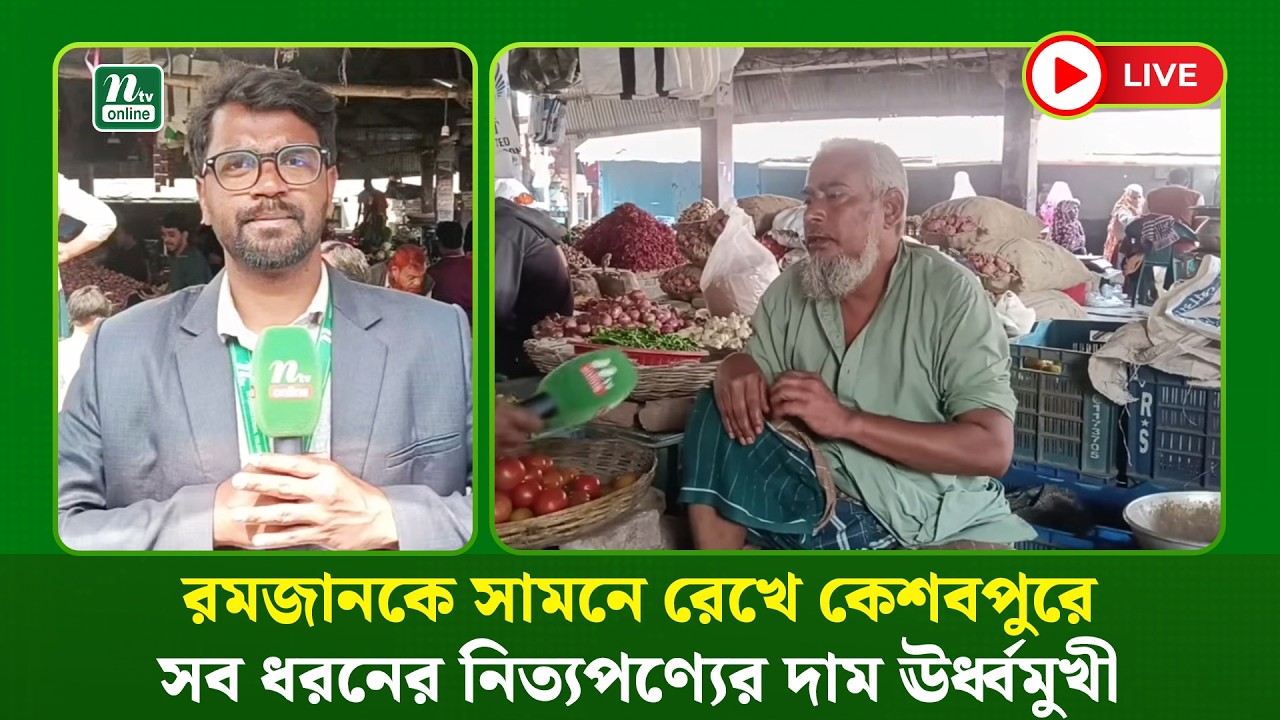 🔴LIVE : রমজানকে সামনে রেখে কেশবপুরে সব ধরনের নিত্যপণ্যের দাম ঊর্ধ্বমুখী