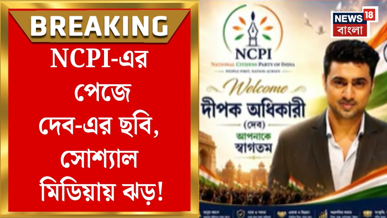 NCPI News | TMC-র বেসুরো সাংসদদের ছবি দিয়ে সোশাল মিডিয়ার নতুন পেজে স্বাগত NCPI-এর । Bangla News