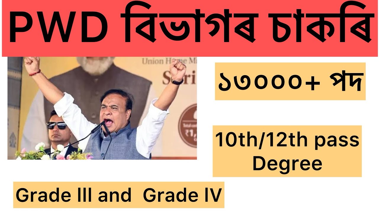 PWD বিভাগৰ চাকৰি || PWD Job in assam || Greade 3 and grade 4 Job || Latest job update Assam ||