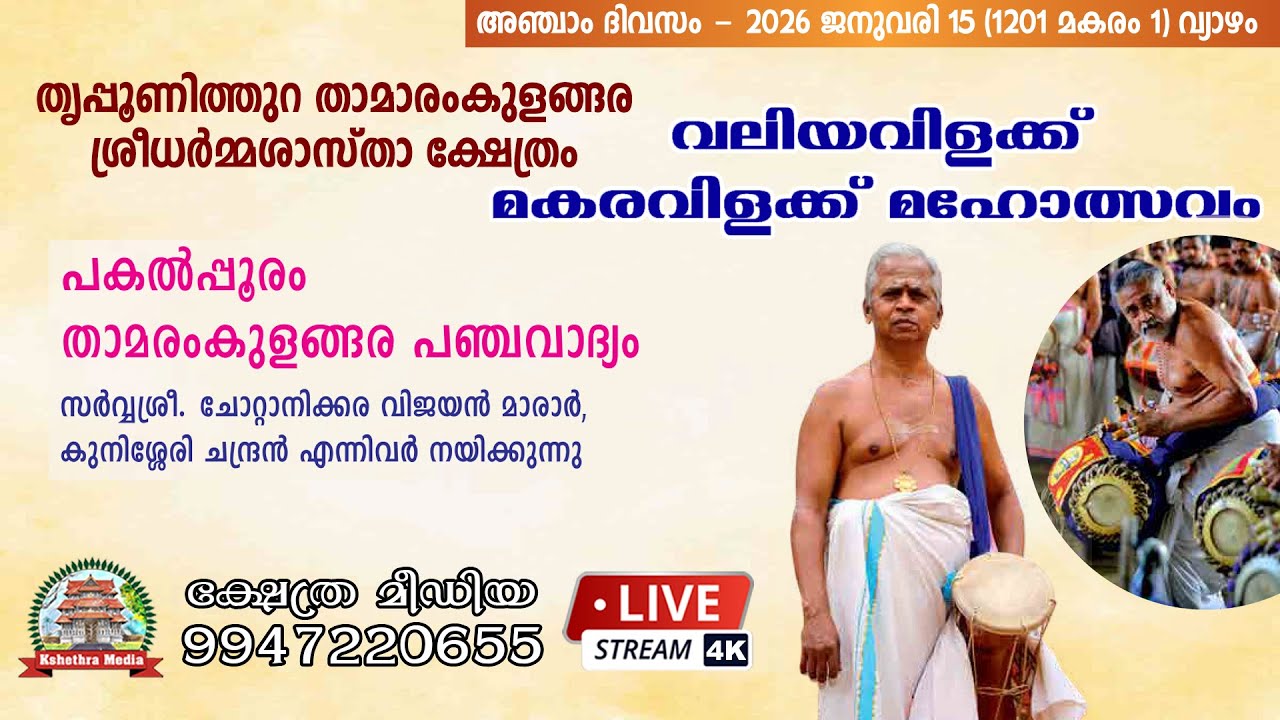 🔴4K LIVE: PAKALPPOORAM | THAMARAMKULANGARA PANCHAVADYAM | SREEDHARMMA SHASTHA TEMPLE, TRIPPUNITHURA