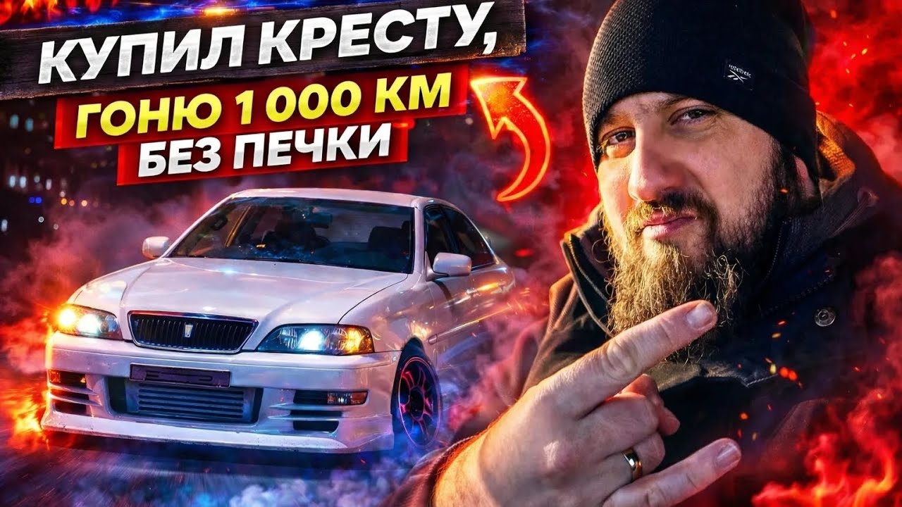 Купил Tayota kresta гоню 1000 км без печки #1jz #tayota #бернаут #дрифт #mark #креста 