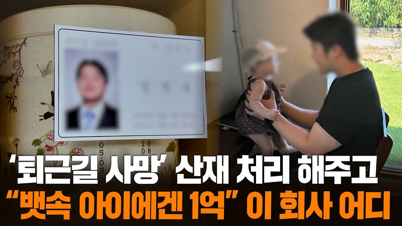 [무간다] '사망' 직원 산재 처리 뒤 