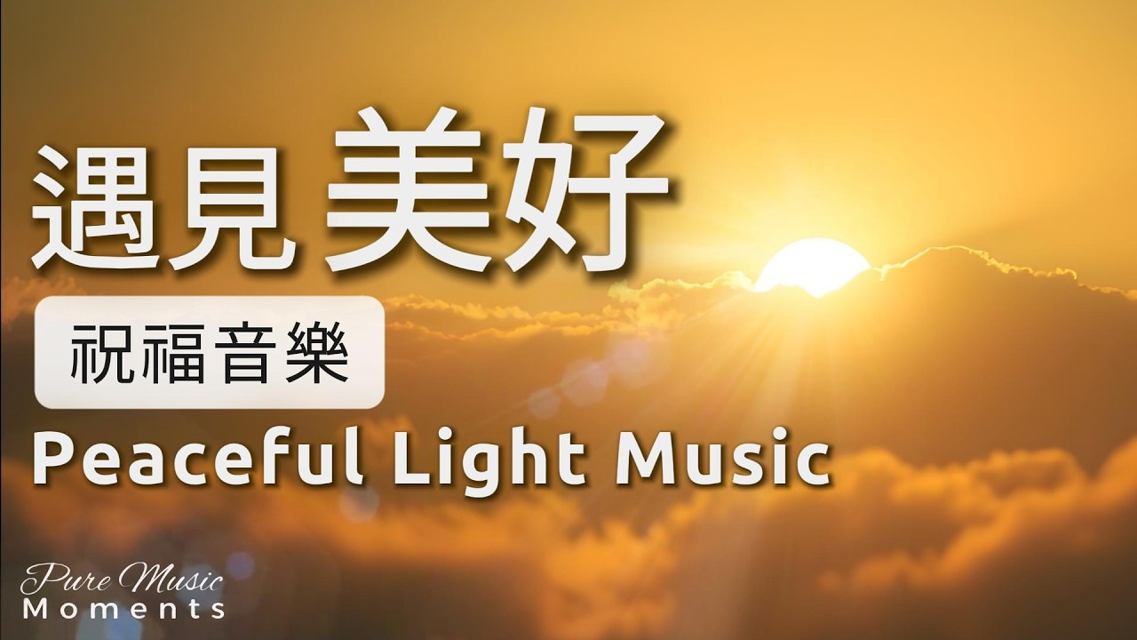 1小時祝福音樂 |✨遇見美好鋼琴音樂｜心靈祝福・正能量・舒緩壓力｜傳遞一份誠摯祝願，平安・喜樂・順心・溫暖如光｜Peaceful Light Music #peacefulmusic #祝福音樂