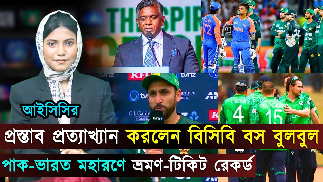 পাক-ভারত মহারণে ভ্রমণ-টিকিট রেকর্ড..আইসিসির প্রস্তাব প্রত্যাখ্যান করলেন বিসিবি বস বুলবুল | Jago Spor