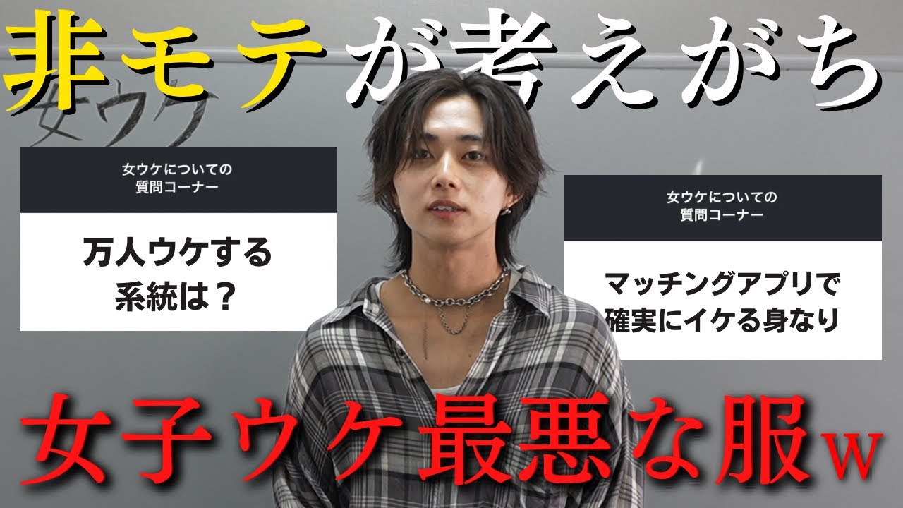 【禁断の質問コーナー】「女ウケ」概念ごと言語化して、女の子が求めているものを構造化してみたの巻。質問答えてたら最後に本質導いたw