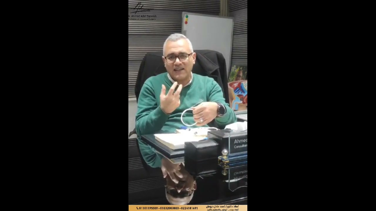 اعرف نتائج علاج أمراض الشرح بالليزر مع أ.د. أحمد عادل درويش