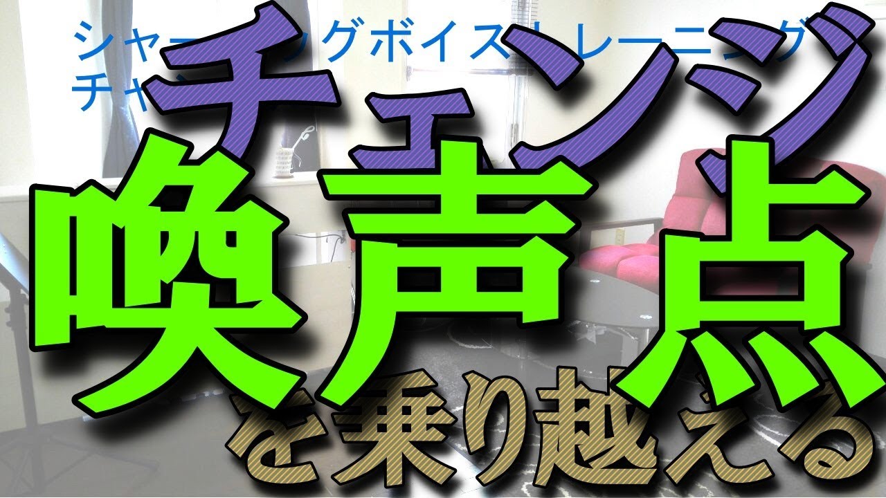 【ボイトレ】喚声点を克服【喚声点】【ミックスボイス】#108