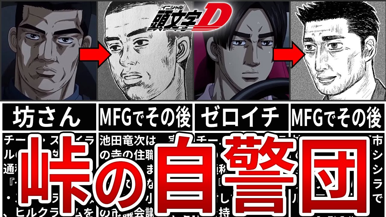 【イニシャルD】峠の自警団、チームスパイラルの解説とその後【MFゴースト】