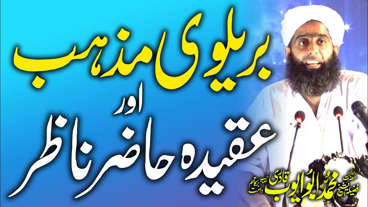 Bralvi Mazhab Or Aqidah Hazir Nazir | بریلوی مذہب اور عقیدہ حاضر ناظر | Molana Abu Ayoub Qadri
