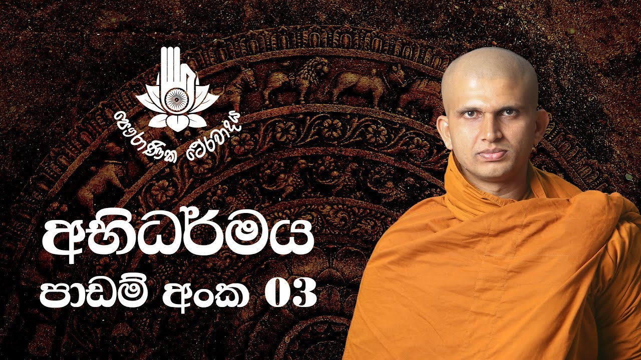 අභිධර්මය 03 - සතර පරමාර්ථ ධර්ම | 2020-05-09 | Abhidharma Lesson 03