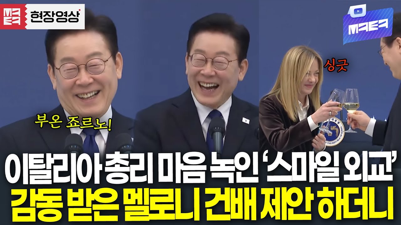 이탈리아 총리 마음 녹인 대통령 '스마일 외교' 감동 받은 멜로니 건배 제안 하더니
