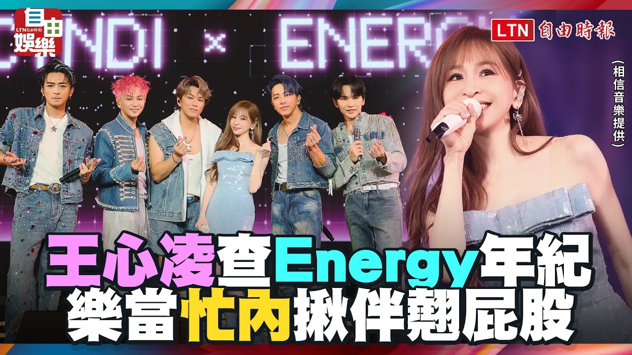 王心凌當嘉賓先查Energy年紀 樂當「忙內」揪伴翹屁股