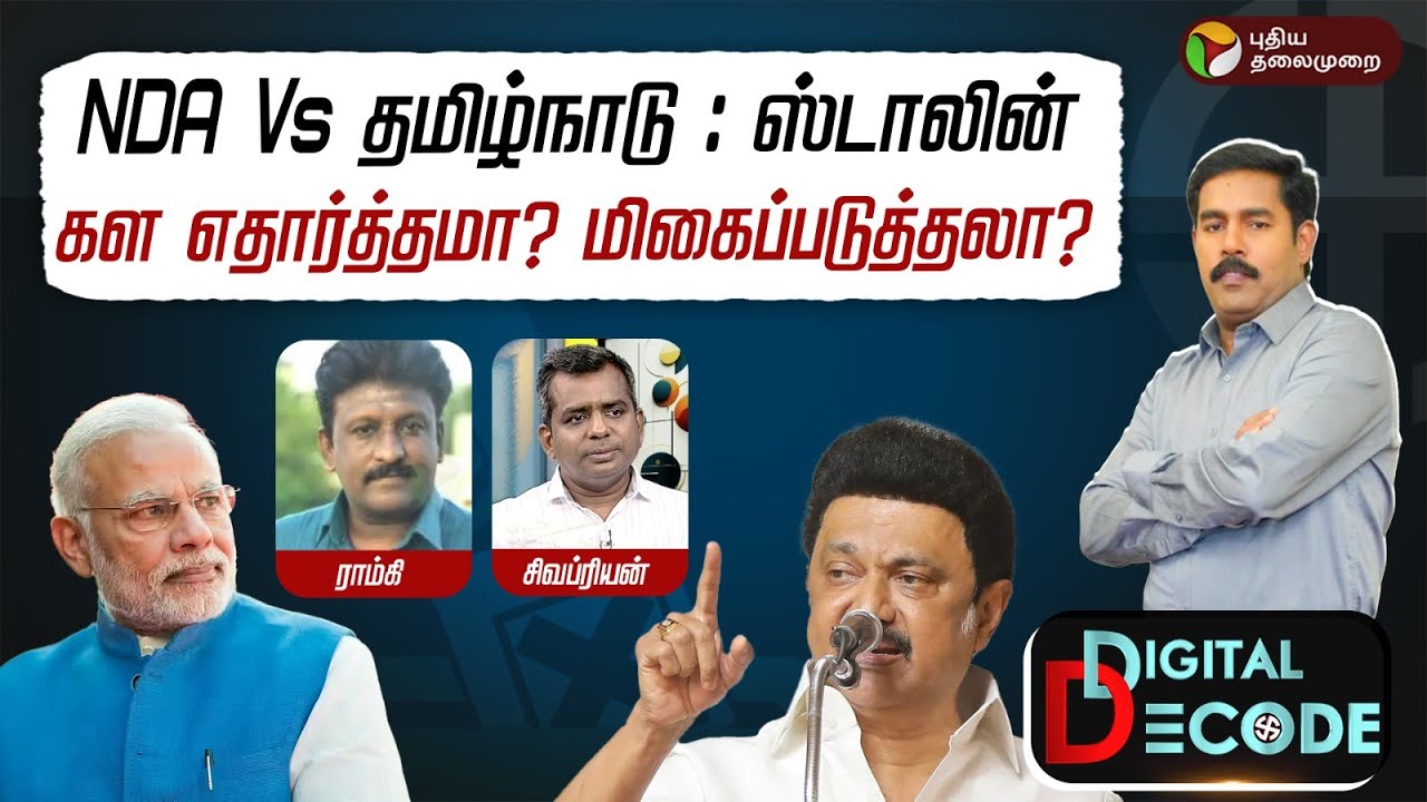NDA Vs தமிழ்நாடு  : ஸ்டாலின் | கள எதார்த்தமா? மிகைப்படுத்தலா? | Digital Decode 🔎 | PTD