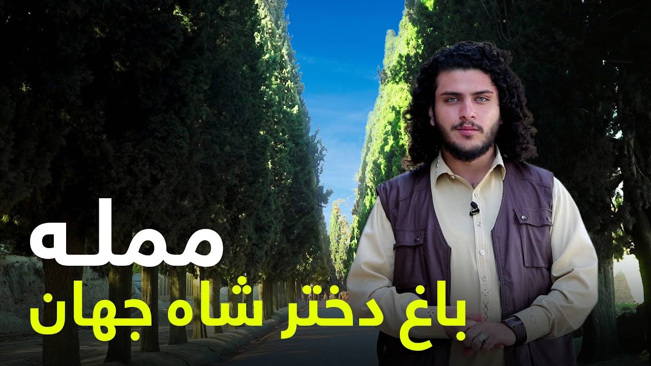 هی میدان طی میدان - دیدار از باغ ممله تنها یادگار دختر شاه جهان در افغانستان