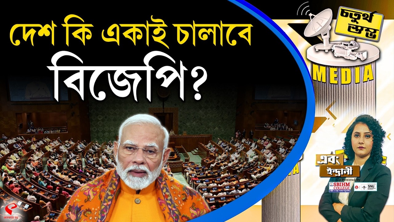 চতুর্থ স্তম্ভ (Fourth Pillar) | দেশ কি একাই চালাবে বিজেপি?