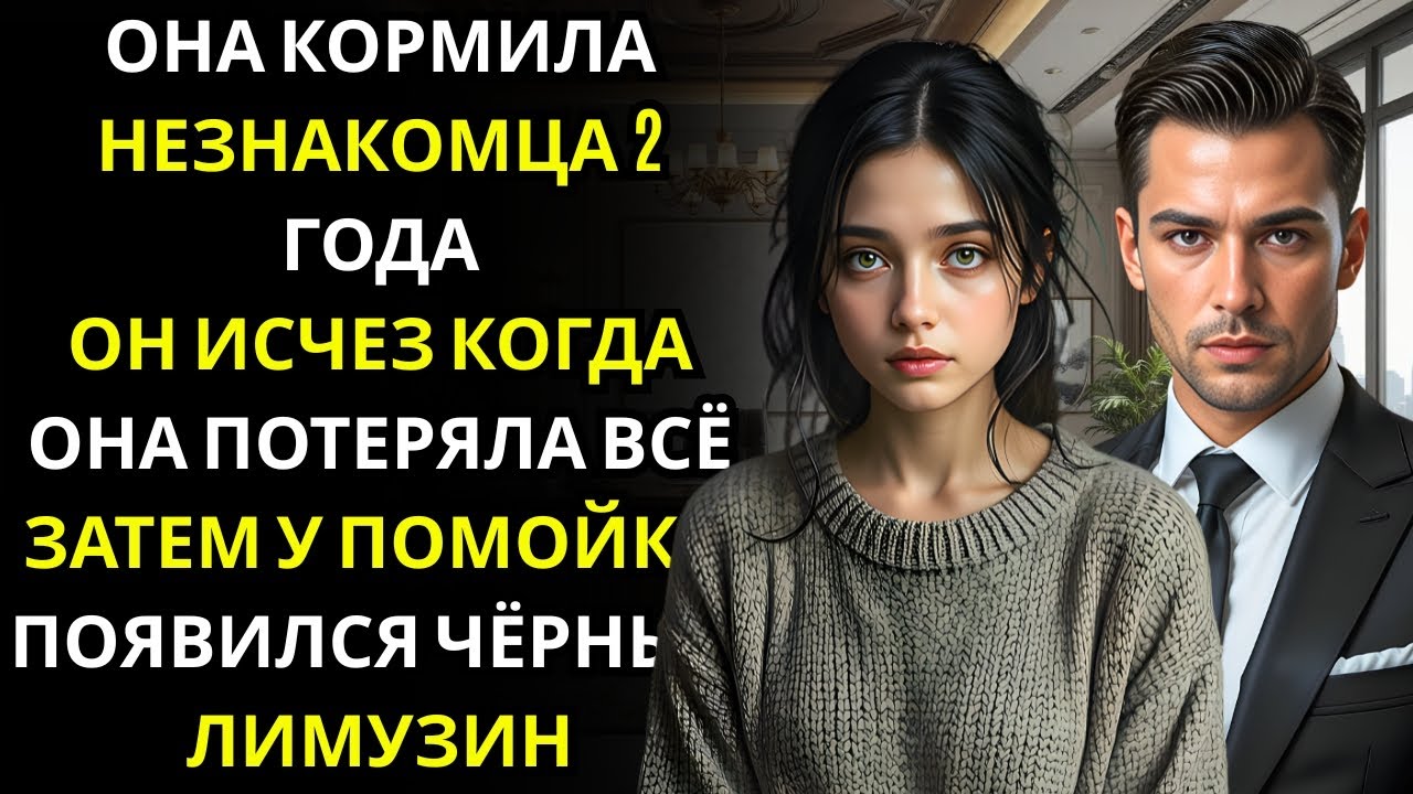 БЕЗДОМНАЯ ЖЕНЩИНА кормила ГЕНЕРАЛЬНОГО ДИРЕКТОРА МИЛЛИАРДЕРА ежедневно 2 года он исчез в день когда