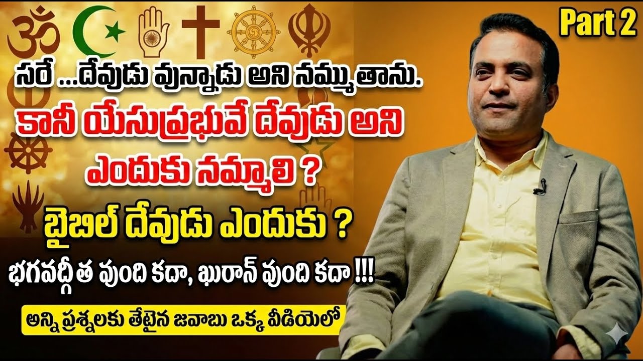 యేసుప్రభువే దేవుడు అని ఎందుకు నమ్మాలి  Part 2 Praveen Pagadala #christianmessages #christianfaith