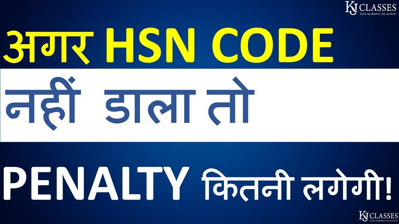 अगर GSTR-1 में HSN CODE नहीं डाला तो कितनी PENALTY |
