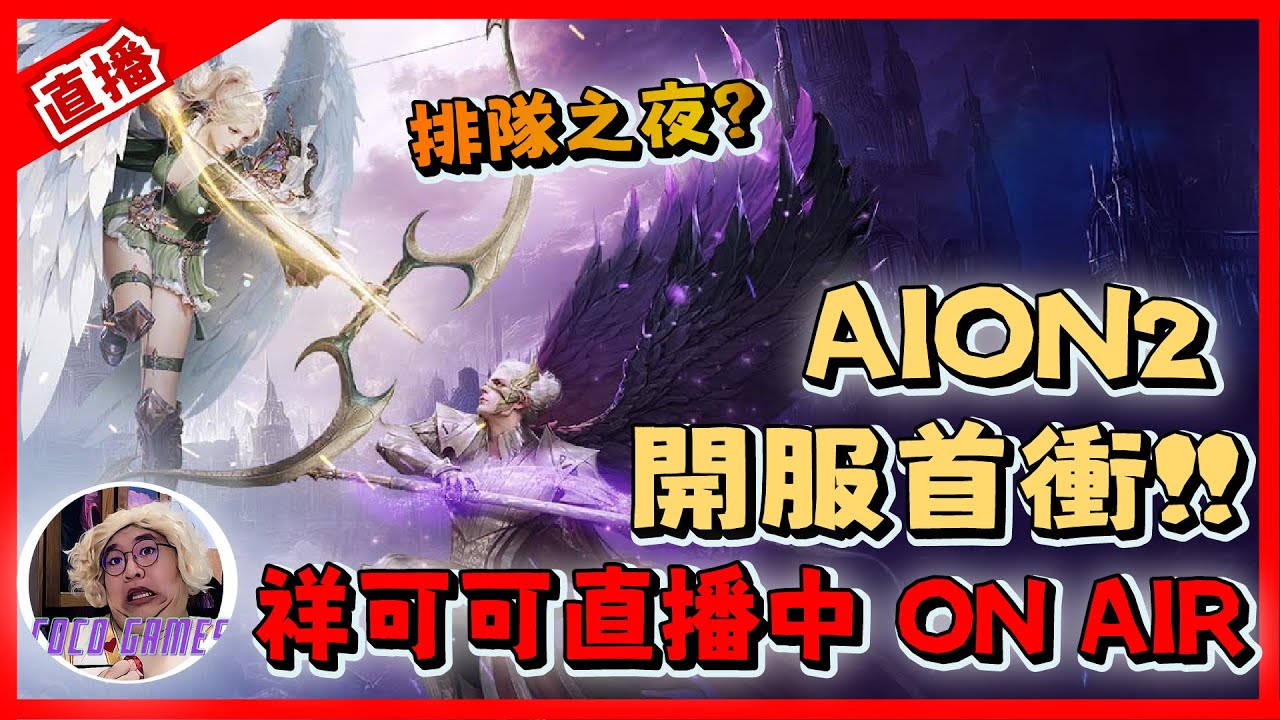 【AION2】開服首衝!! 會是排隊排爆的一天嗎? 治癒星開局~ ｜ AION2 永恆紀元 魔族-奈蒙｜#祥可可  ｜ #aion2  #ncsoft
