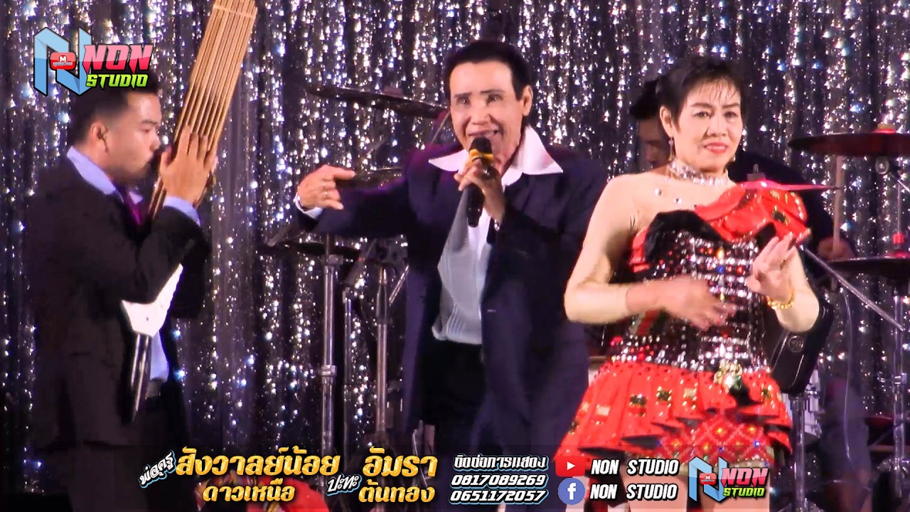 พ่อครูสังวาลย์น้อย ดาวเหนือ x อัมรา ต้นทอง บ หนองแคนลุมพุก เวียงสะอาด พยัคฆ์ ! จรัสซาวด์