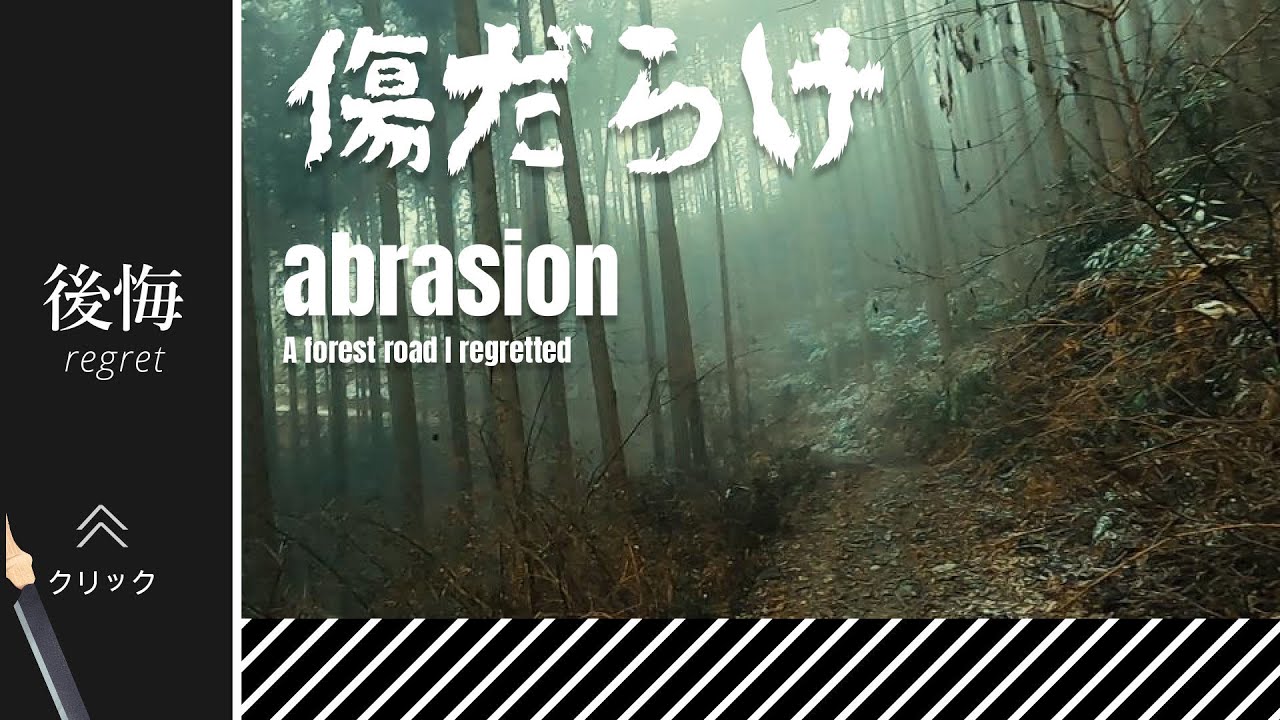 傷だらけの林道