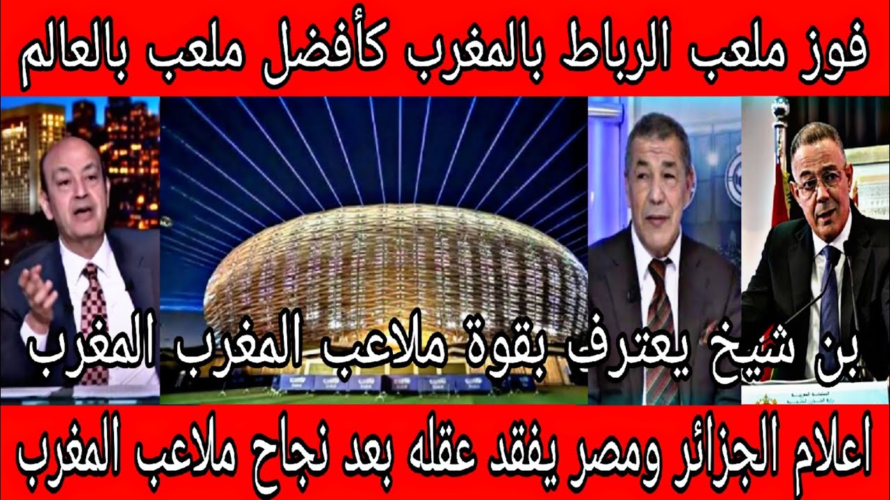 بالفيديو🇲🇦الاعلام الجزائري يفقد عقله بعد فوز ملعب مولاي عبدالله افضل ملعب بالعالم وفشل ملاعب الجزائر