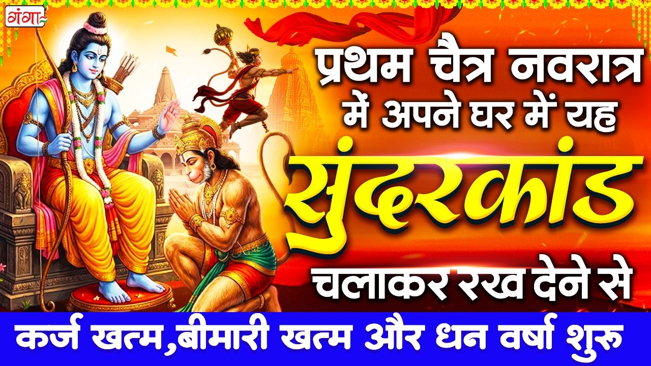 आज प्रथम नवरात्र के दिन ये चमत्कारी सुंदरकांड सुनने से हनुमान जी संग माता रानी की कृपा बरसती है